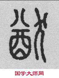 犹,說文解字 ,書法字典