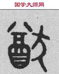 犹,吳大澂 ,書法字典
