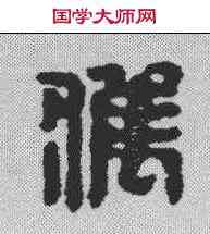 获,漢印 ,書法字典