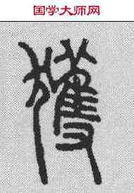 获,說文解字 ,書法字典