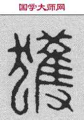获,汪關 ,書法字典