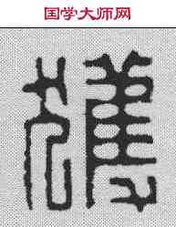 获,學山堂 ,書法字典