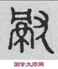 献,漢印 ,書法字典