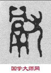 献,趙之琛 ,書法字典