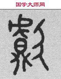 献,金文 ,書法字典
