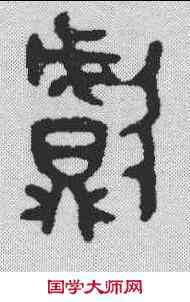 献,金文 ,書法字典