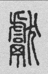 献,說文解字 ,書法字典