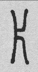 片,說文解字 ,書法字典