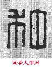 种,漢印 ,書法字典