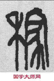 稼,吳昌碩 ,書法字典