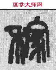 稼,吳昌碩 ,書法字典