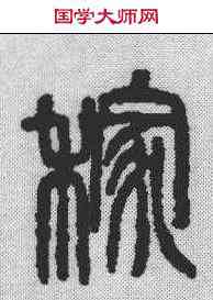 稼,吳昌碩 ,書法字典