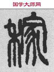 稼,吳昌碩 ,書法字典