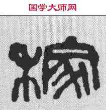 稼,吳昌碩 ,書法字典