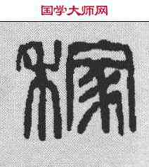 稼,吳昌碩 ,書法字典