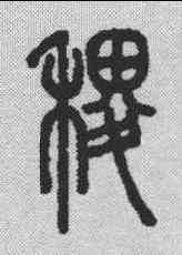 稷,說文解字 ,書法字典
