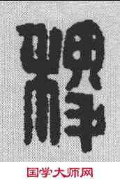 稷,吳昌碩 ,書法字典