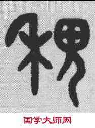 稷,吳大澂 ,書法字典