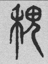 稷,說文解字 ,書法字典