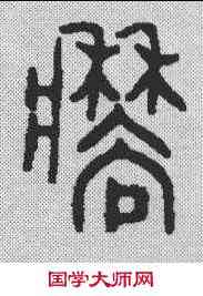 穑,金文 ,書法字典