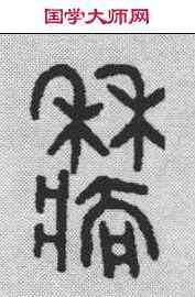 穑,金文 ,書法字典