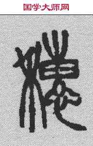 穗,徐三庚 ,書法字典