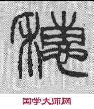 穗,徐三庚 ,書法字典