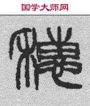 穗,徐三庚 ,書法字典