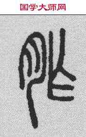 胙,說文解字 ,書法字典
