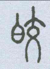 皎,說文解字 ,書法字典
