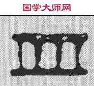 皿,趙之琛 ,書法字典