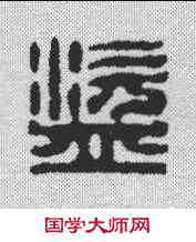 盗,學山堂 ,書法字典