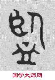 监,金文 ,書法字典