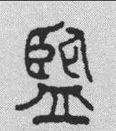 监,金文 ,書法字典