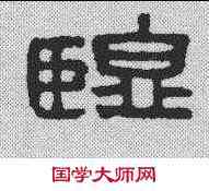 监,漢印 ,書法字典