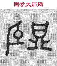 监,漢印 ,書法字典