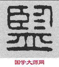 监,漢印 ,書法字典