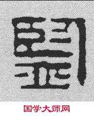 监,漢印 ,書法字典