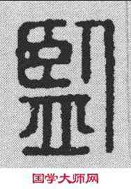 监,漢印 ,書法字典