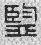 监,漢印 ,書法字典