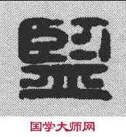 监,漢印 ,書法字典