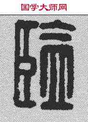 监,漢印 ,書法字典