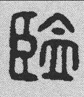 监,漢印 ,書法字典