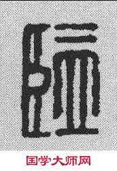 监,漢印 ,書法字典