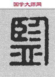 监,漢印 ,書法字典