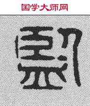监,漢印 ,書法字典