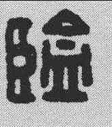 监,漢印 ,書法字典