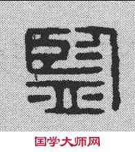 监,漢印 ,書法字典