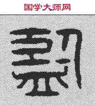 监,漢印 ,書法字典