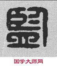 监,漢印 ,書法字典
